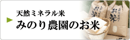 天然ミネラル米 みのり農園のお米