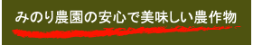 みのり農園の安心で美味しい農作物