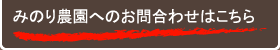 みのり農園へのお問合わせはこちら